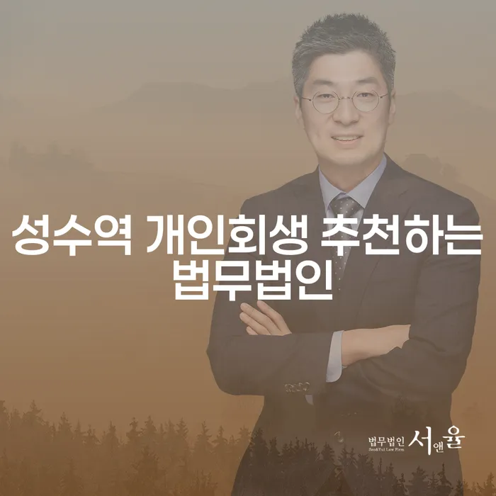 성수역 개인회생 추천하는 법무법인