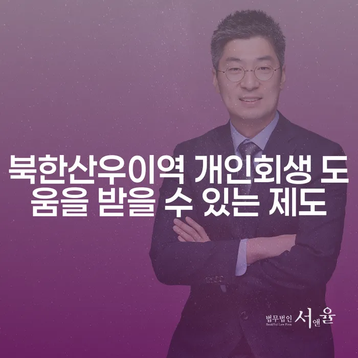 북한산우이역 개인회생 도움을 받을 수 있는 제도