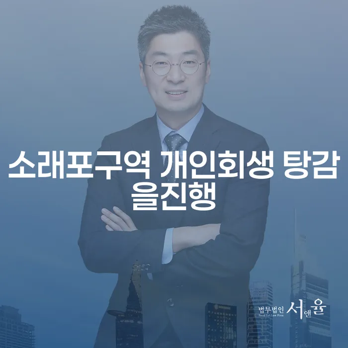 소래포구역 개인회생 탕감을진행