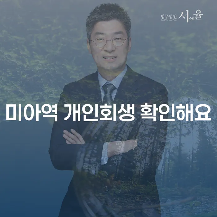 미아역 개인회생 확인해요