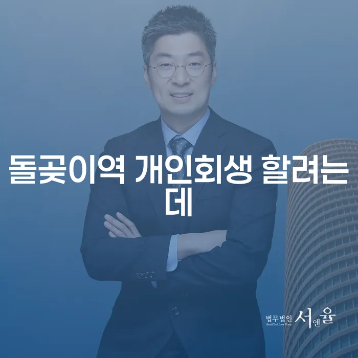 돌곶이역 개인회생 할려는데