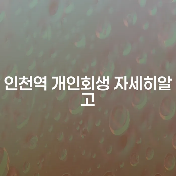 인천역 개인회생 자세히알고