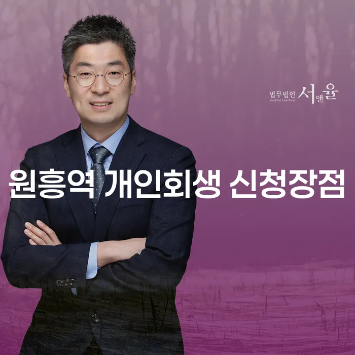 원흥역 개인회생 신청장점