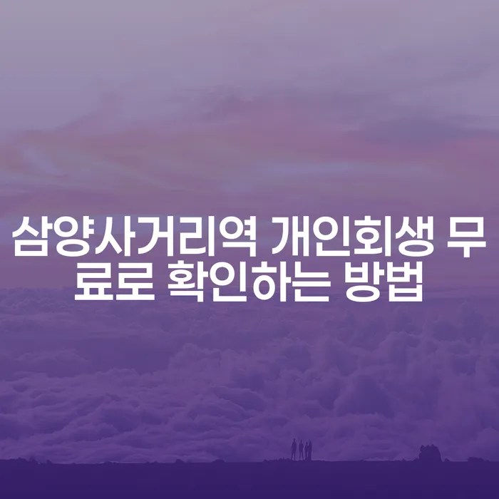 삼양사거리역 개인회생 무료로 확인하는 방법