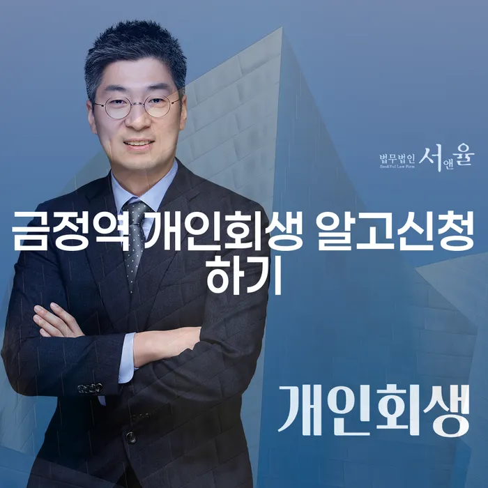 금정역 개인회생 알고신청하기