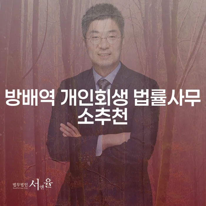 방배역 개인회생 법률사무소추천