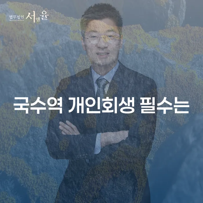 국수역 개인회생 필수는