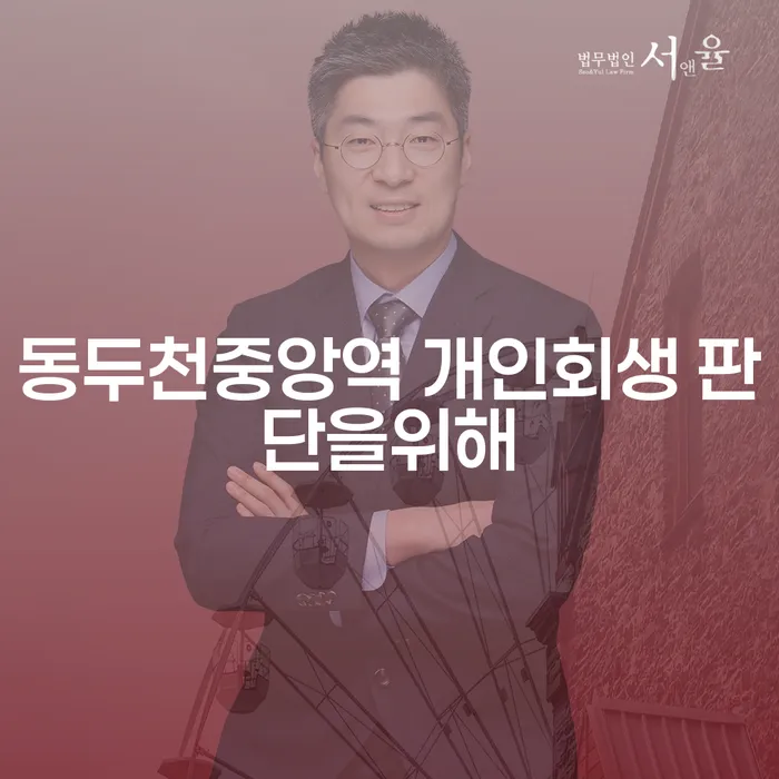 동두천중앙역 개인회생 판단을위해