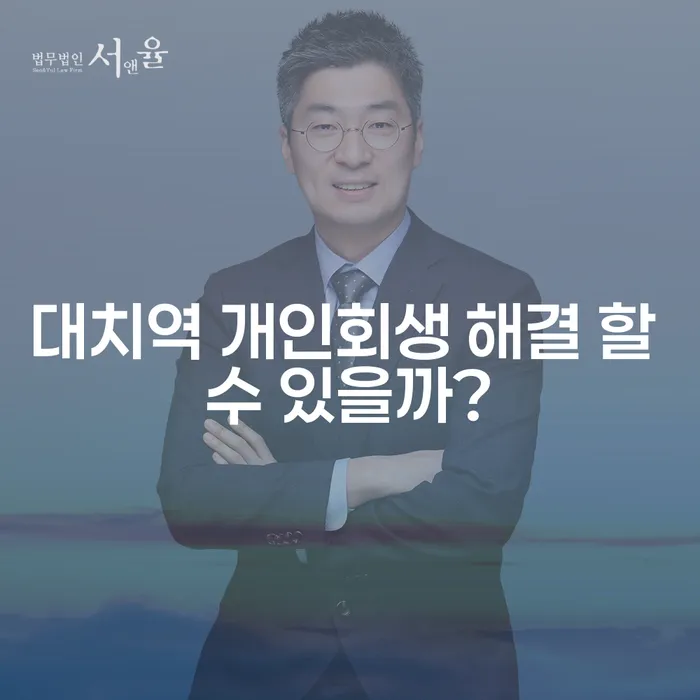 대치역 개인회생 해결 할 수 있을까?