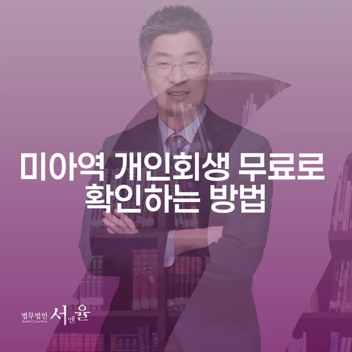 미아역 개인회생 무료로 확인하는 방법