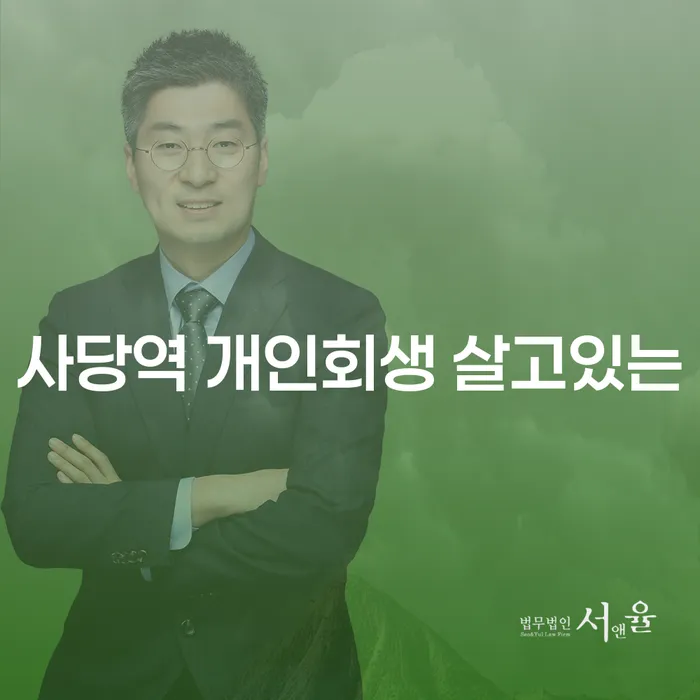 사당역 개인회생 살고있는