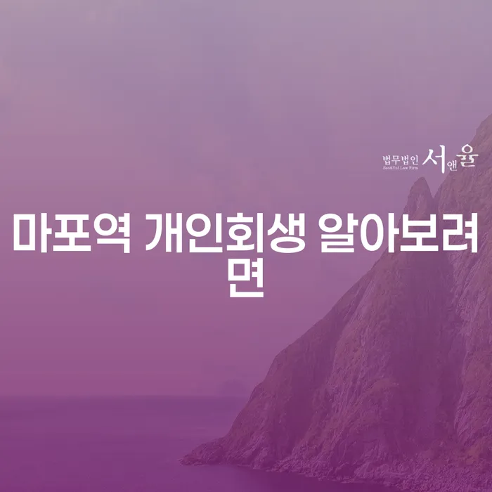 마포역 개인회생 알아보려면