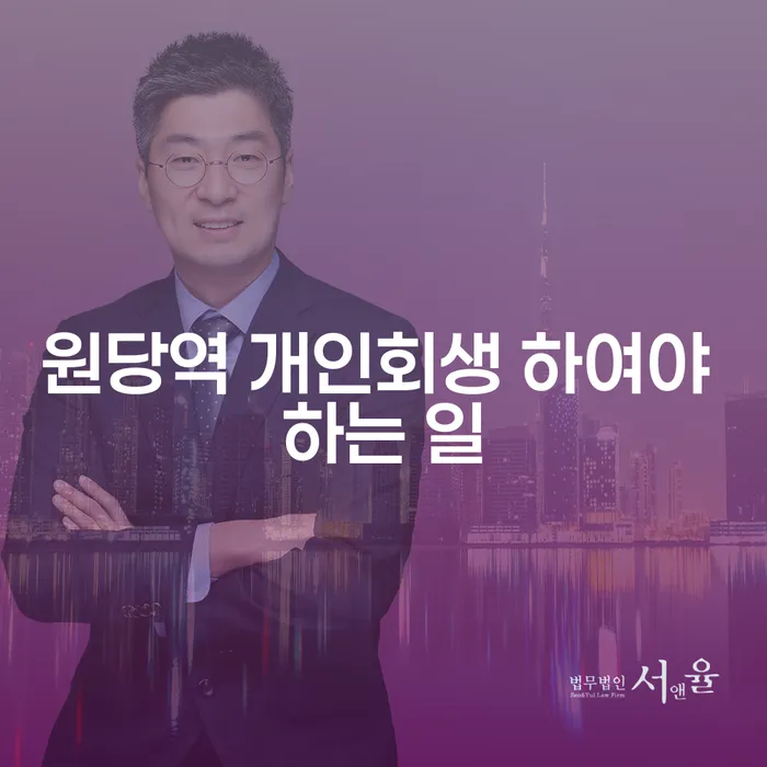 원당역 개인회생 하여야 하는 일