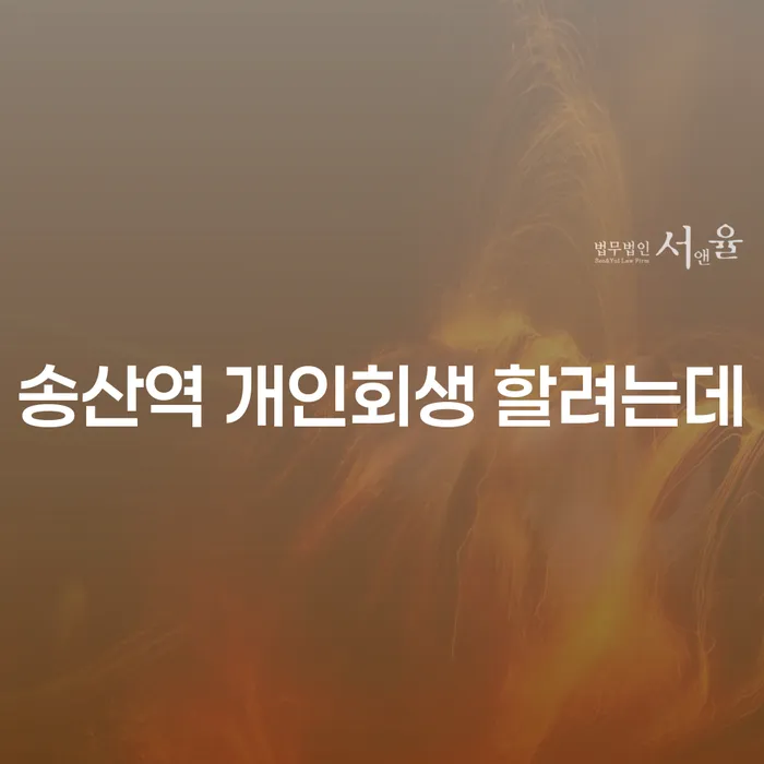 송산역 개인회생 할려는데