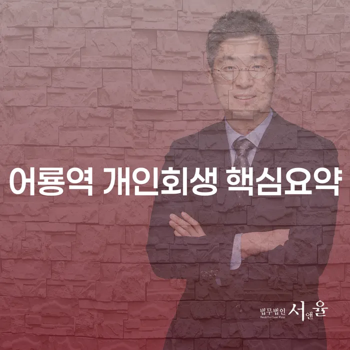 어룡역 개인회생 핵심요약