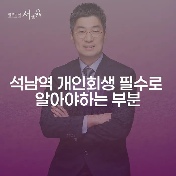 석남역 개인회생 필수로 알아야하는 부분