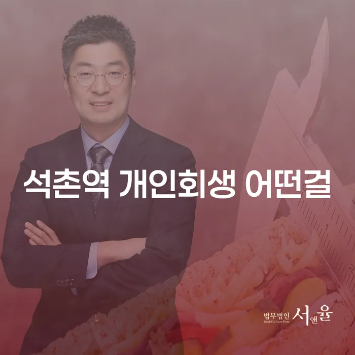 석촌역 개인회생 어떤걸