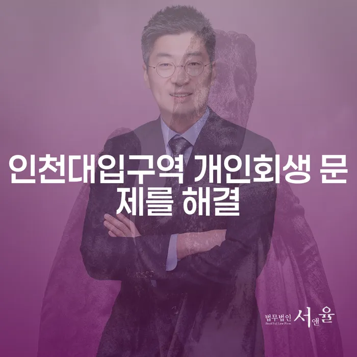 인천대입구역 개인회생 문제를 해결