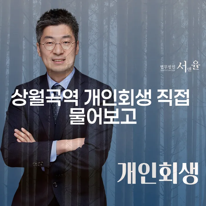 상월곡역 개인회생 직접 물어보고