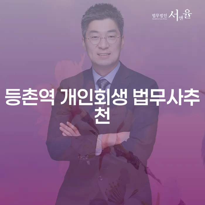 등촌역 개인회생 법무사추천