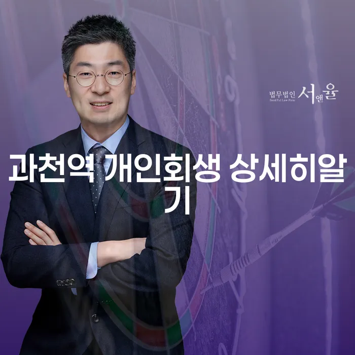과천역 개인회생 상세히알기
