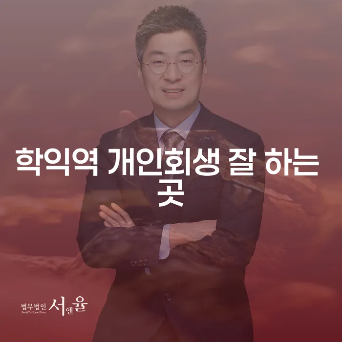 학익역 개인회생 잘 하는 곳