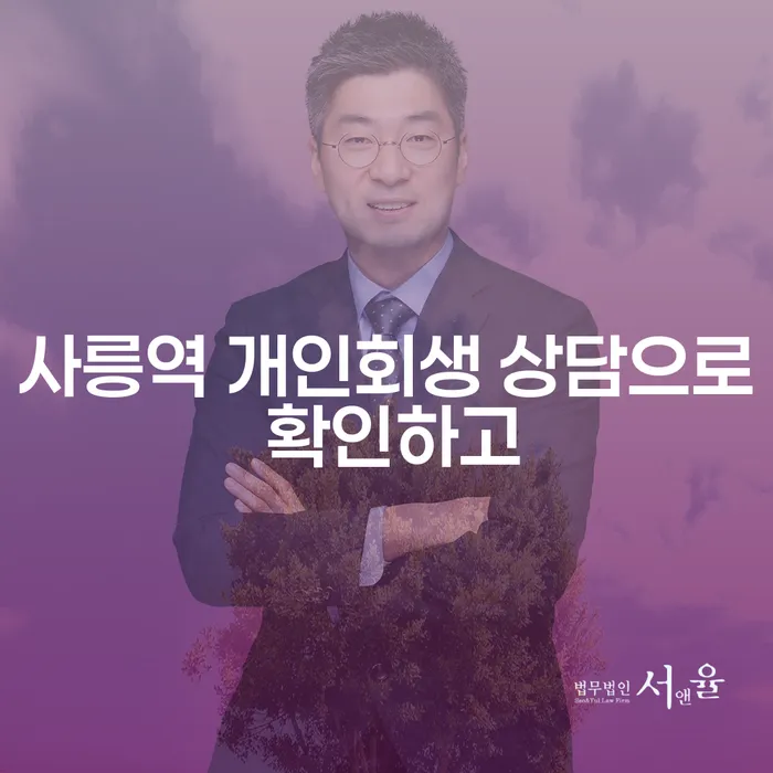 사릉역 개인회생 상담으로 확인하고