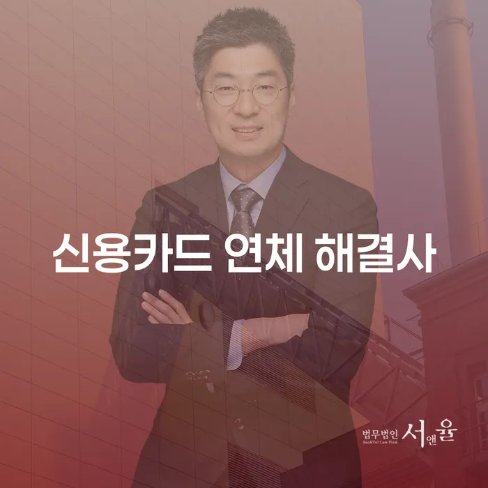 신용카드 연체 문제, 해결할 수 있을까요?