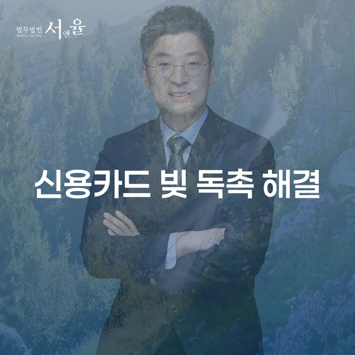 신용카드 빚 독촉 해결 어떻게 할 수 있을까?
