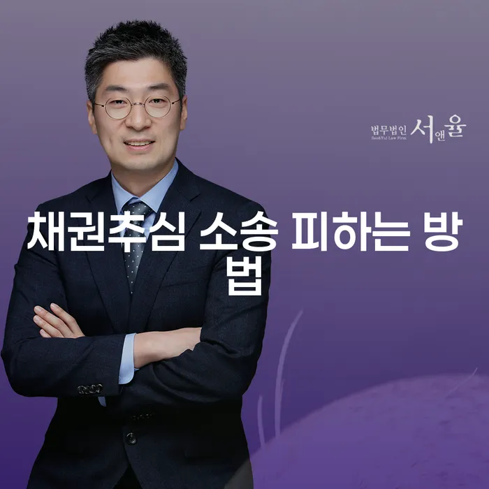 채권추심 소송 피하는 방법과 그 대안은 무엇일까요?