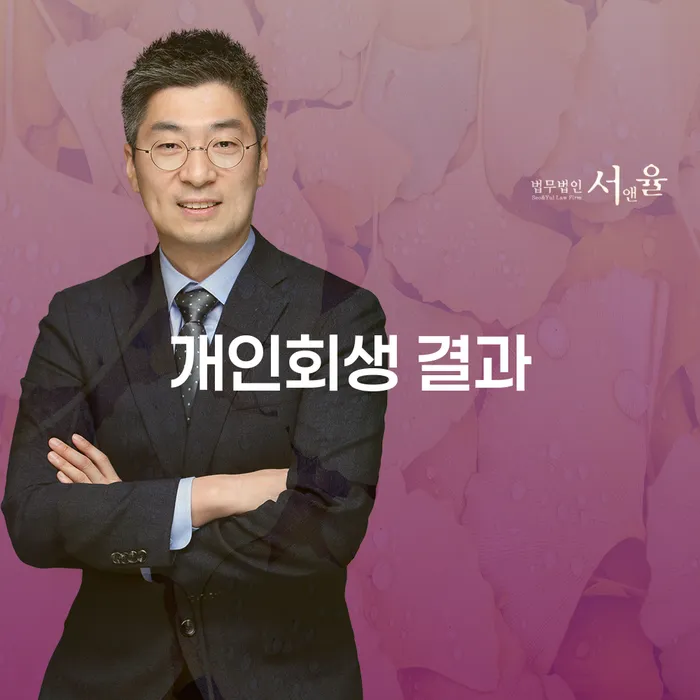 개인회생 결과가 궁금하세요? 개인회생 과정과 결과에 대해 알아보세요