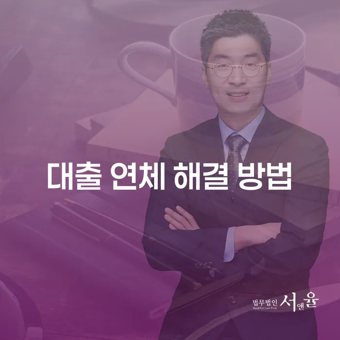 대출 연체 해결 방법은 무엇이 있을까요?