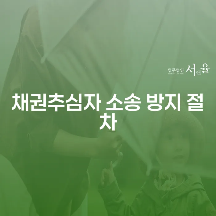 채권추심자 소송을 어떻게 방지할 수 있을까요?