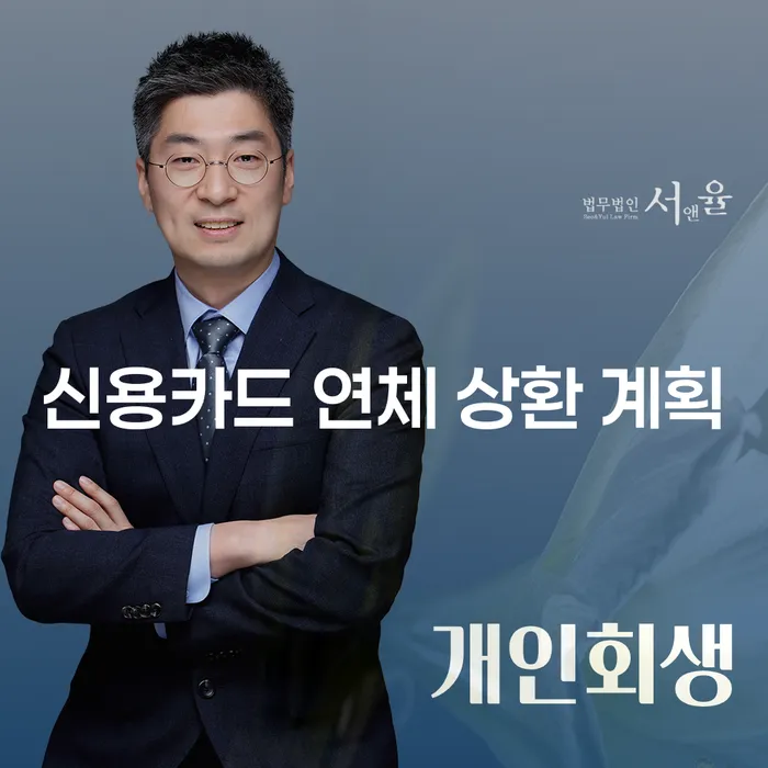 신용카드 연체 상환 계획, 어떻게 세워야 할까요?