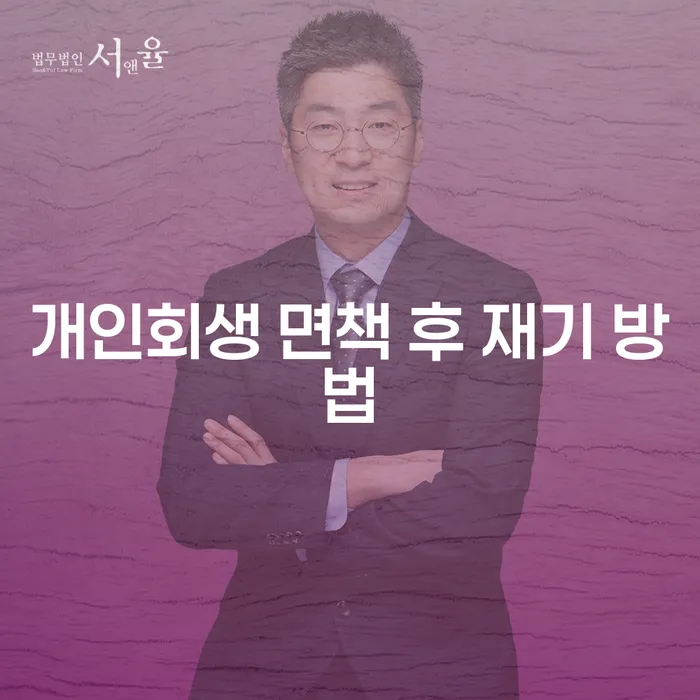 개인회생 면책 후 재기 방법: 어떻게 다시 일어설 수 있을까?