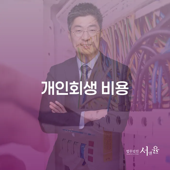 개인회생 비용: 내가 감당할 수 있을까?