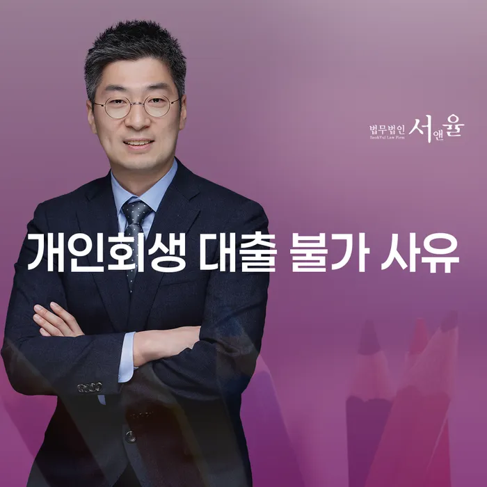 개인회생이 불가한 대출 사유는 무엇일까요?