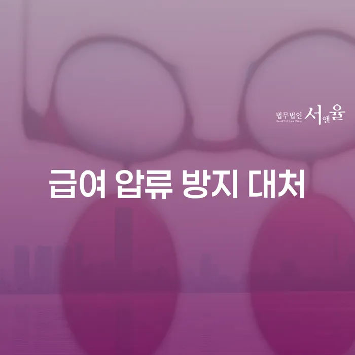 급여 압류 방지 대처에 대해 궁금한가요?