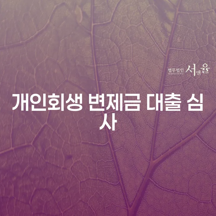 개인회생 변제금 대출 심사: 어떻게 준비해야 할까요?