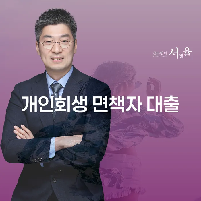 개인회생 면책자 대출, 어떻게 가능할까요?