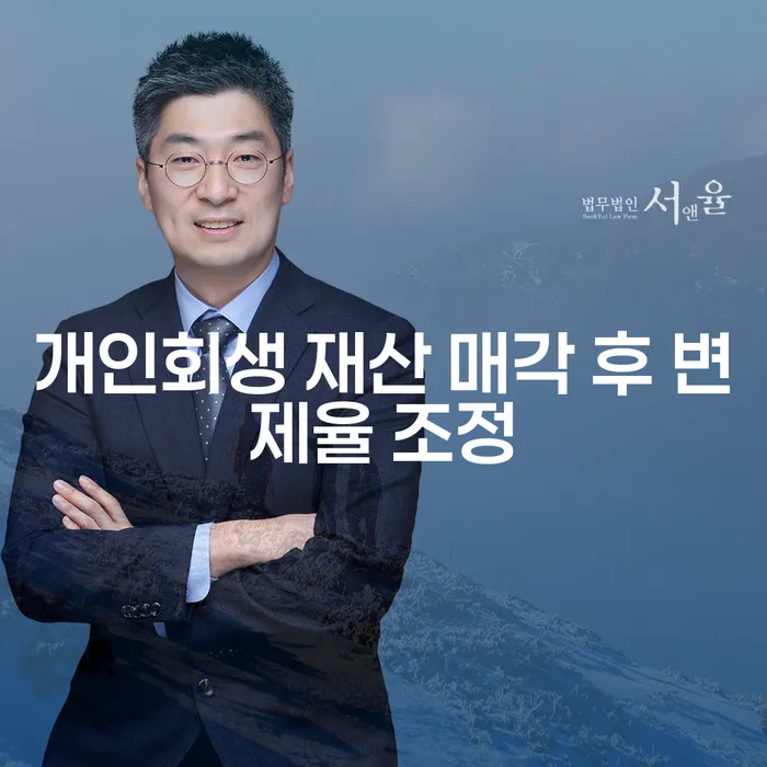 개인회생 재산 매각 후 변제율 조정이 필요한 이유는 무엇인가요?