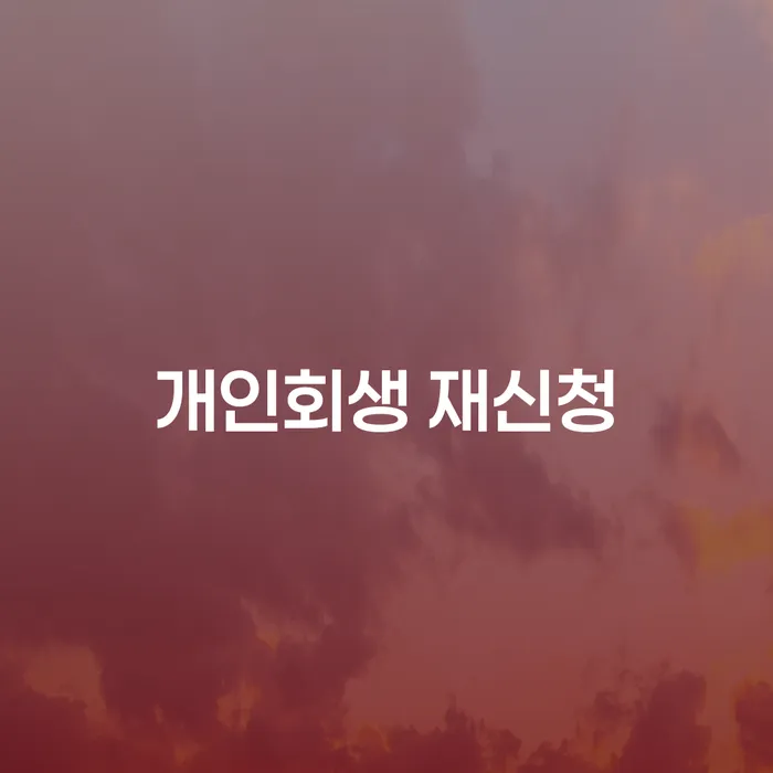 개인회생 재신청, 어떻게 준비해야 할까요?