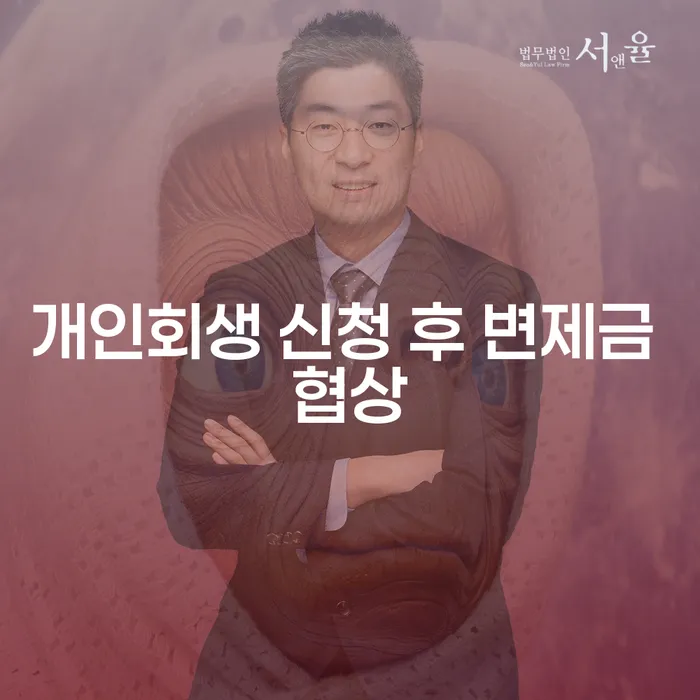 개인회생 신청 후 변제금 협상, 어떻게 해야 할까?