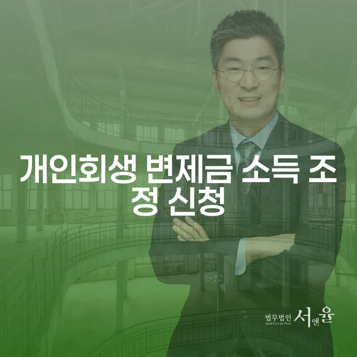 개인회생 변제금 소득 조정 신청, 어떻게 해야 할까요?
