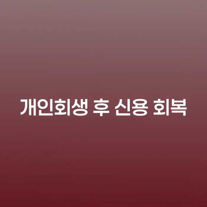 개인회생 후 신용 회복, 어떻게 가능할까요?