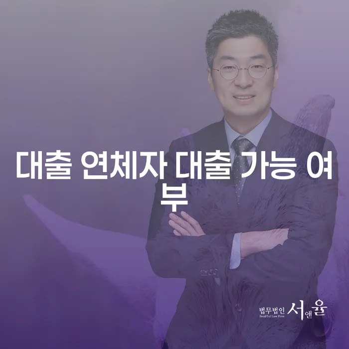 대출 연체자도 대출이 가능할까? 그 가능성과 해결책