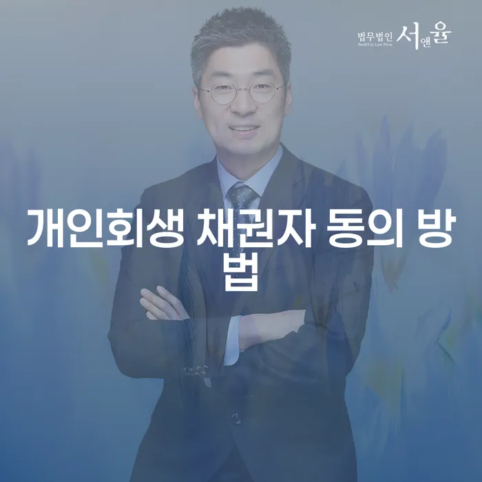 개인회생 채권자 동의 방법을 알고 계신가요?