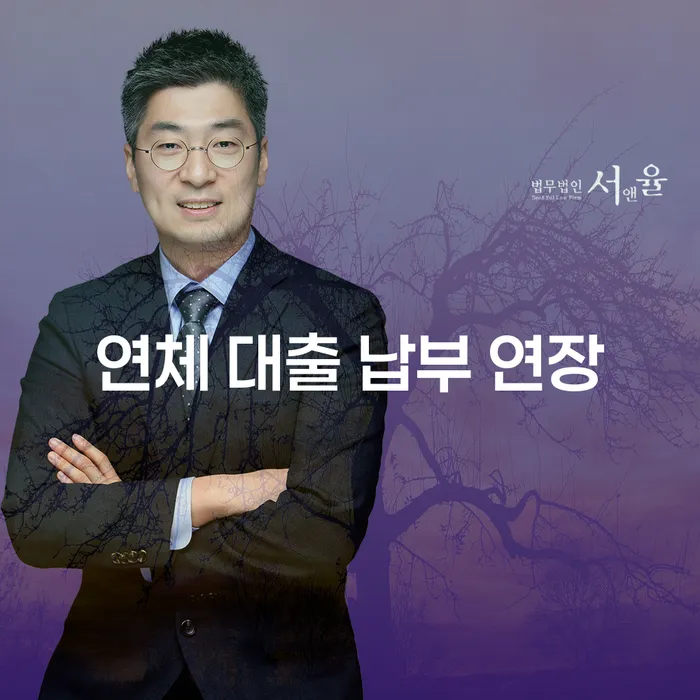 연체 대출 납부 연장, 어떻게 해결할 수 있을까요?