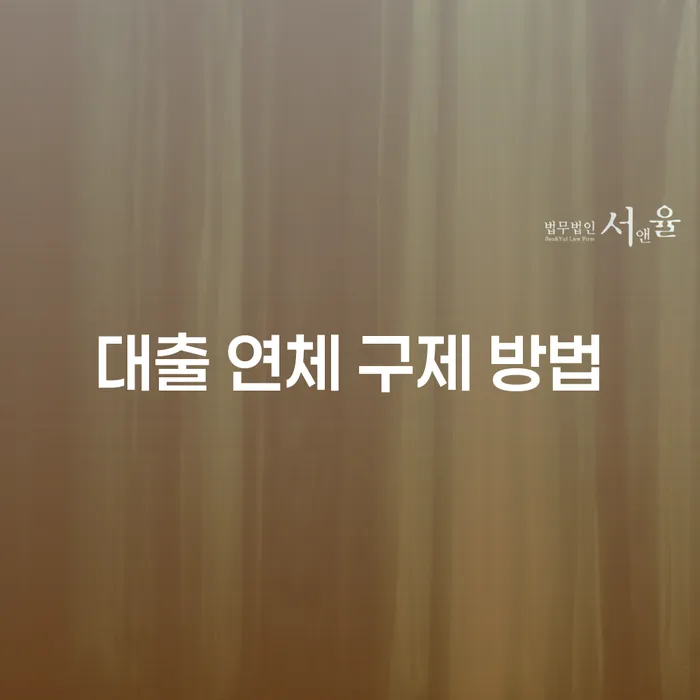 대출 연체 구제 방법: 어떻게 시작해야 할까요?