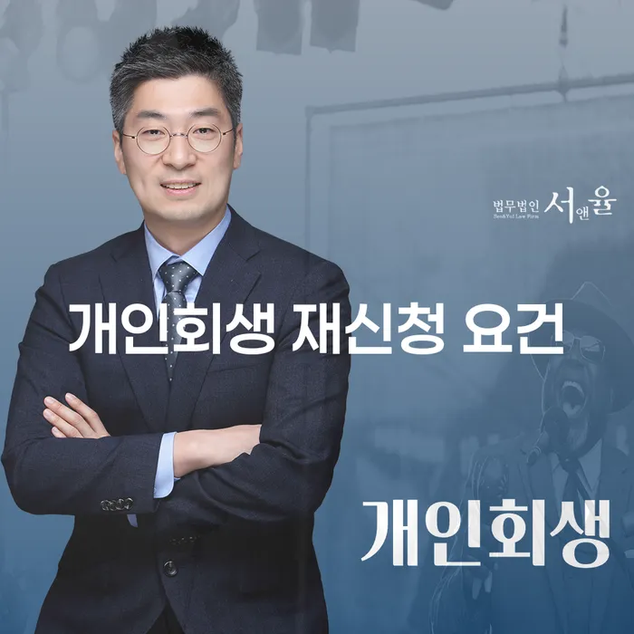 개인회생 재신청 요건: 왜 알아봐야 할까요?